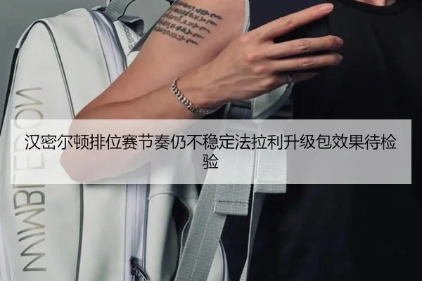 汉密尔顿排位赛节奏仍不稳定法拉利升级包效果待检验